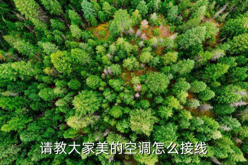 请教大家美的空调怎么接线