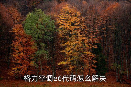 格力空调e6代码怎么解决