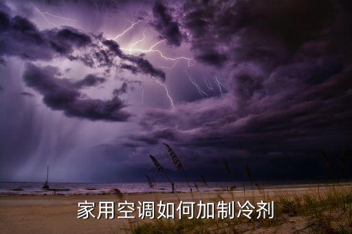 家用空调如何加制冷剂