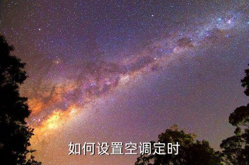 如何设置空调定时