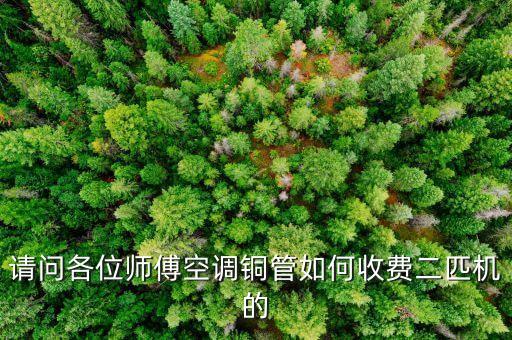 请问各位师傅空调铜管如何收费二匹机的