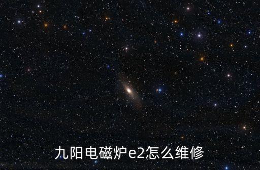 九阳电磁炉怎么拆机，九阳电磁炉e2怎么维修