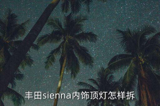 科鲁兹顶灯怎么拆，雪佛兰科鲁兹  灯炮怎么拆下