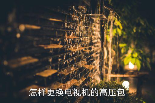 怎样更换电视机的高压包