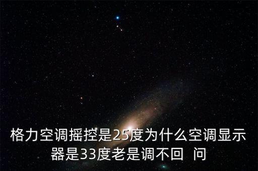 格力空调显示33怎么办，格力空调为什么我开的26过几秒就跳到33了