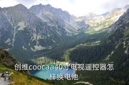 创维coocaa40寸电视遥控器怎样换电池
