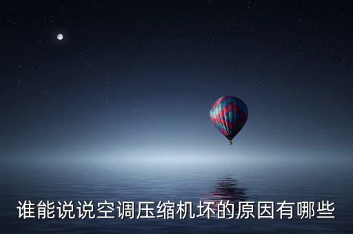谁能说说空调压缩机坏的原因有哪些