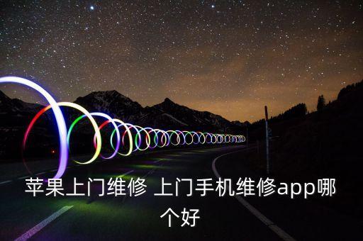 苹果上门维修 上门手机维修app哪个好