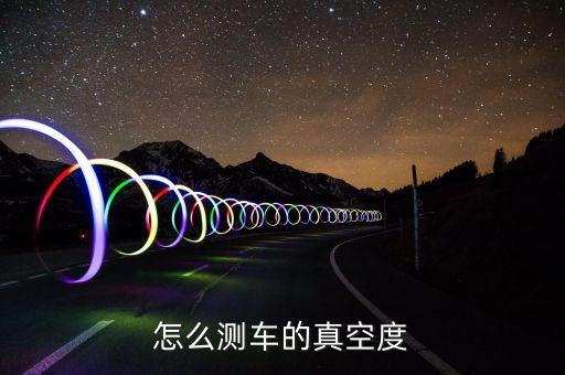 怎么测车的真空度
