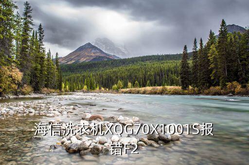 海信洗衣机XQG70X1001S报错F2