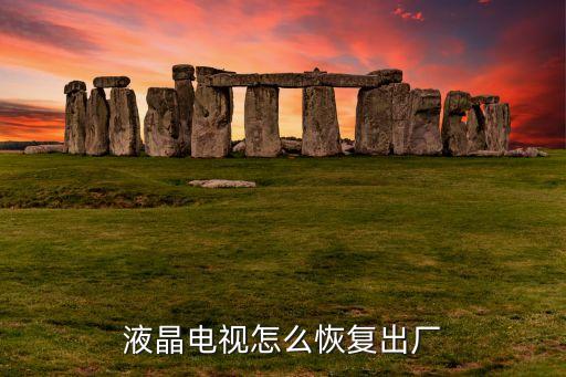 液晶电视怎么恢复出厂