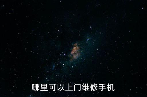 怎么加入手机上门维修，手机线上维修是怎么修的啊