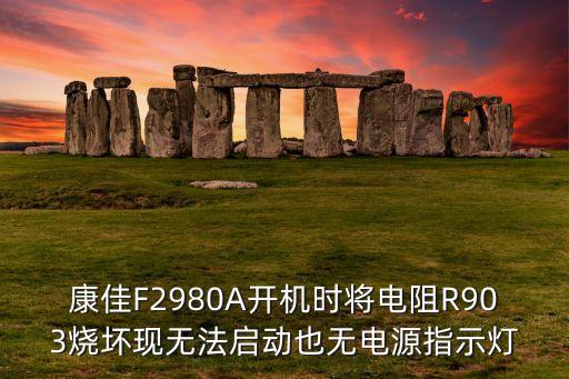 康佳F2980A开机时将电阻R903烧坏现无法启动也无电源指示灯