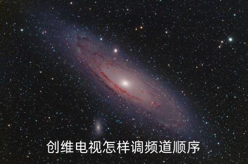 创维电视怎样调频道顺序