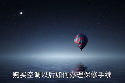 购买空调以后如何办理保修手续