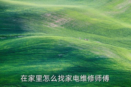 在家里怎么找家电维修师傅
