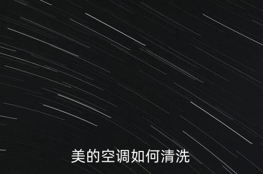 美的空调如何清洗