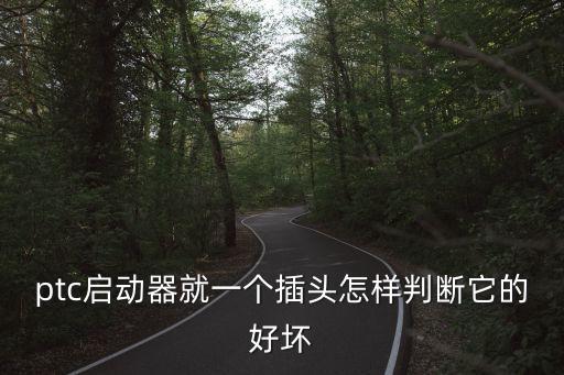 ptc怎么测量好坏，冰箱启动器用万能表测好坏