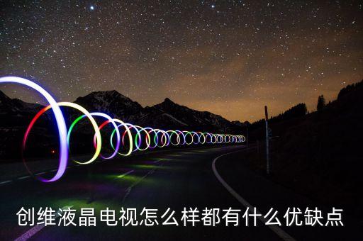 创维32e510e电视怎么样，创维电视怎么样