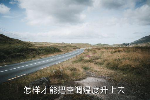怎样才能把空调温度升上去