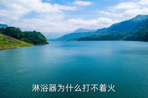 淋浴器为什么打不着火