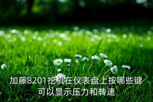 加藤挖机怎么调转速，KATO挖机发动机转速