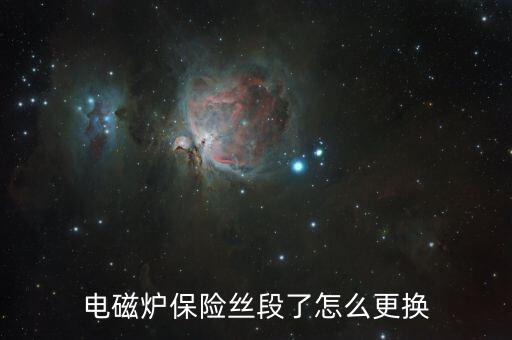 电磁炉保险丝段了怎么更换