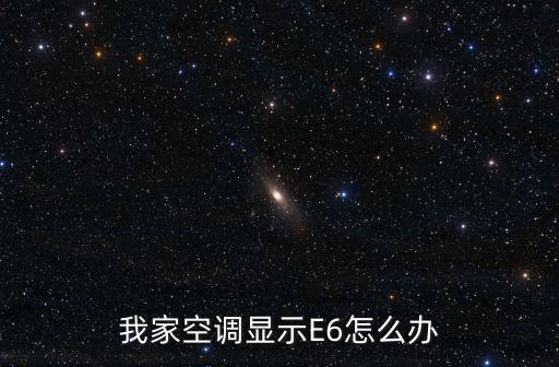 我家空调显示E6怎么办