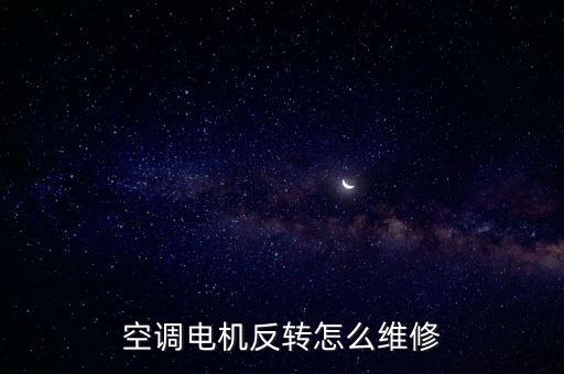 空调电机反转怎么维修