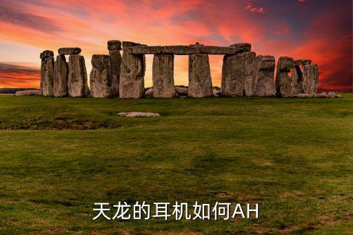 天龙4308听歌怎么样，天龙的耳机如何AH