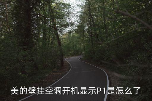 美的壁挂空调开机显示P1是怎么了