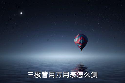 三极管用万用表怎么测
