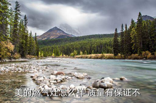 美的燃气灶怎么样 质量有保证不