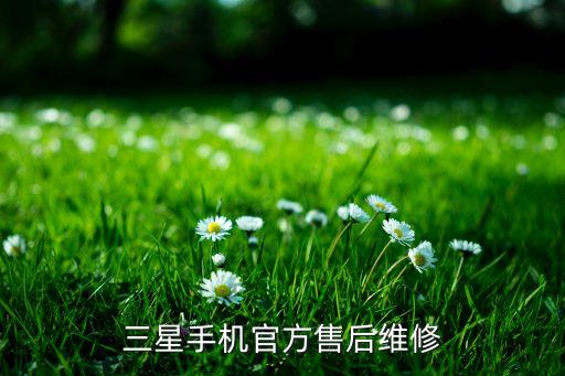 三星手机官方售后维修