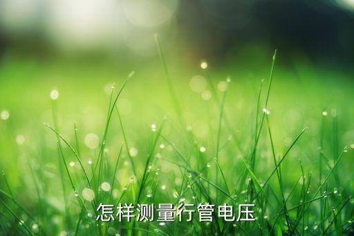 怎样测量行管电压