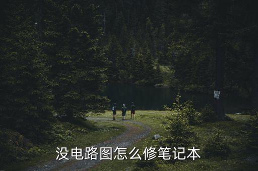 没电路图怎么修笔记本