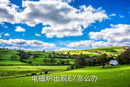 电磁炉出现E7怎么办