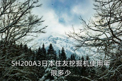 SH200A3日本住友挖掘机使用年限多少