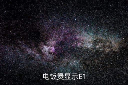 电饭锅报警e1怎么处理方法，电饭锅出现e1怎么处理