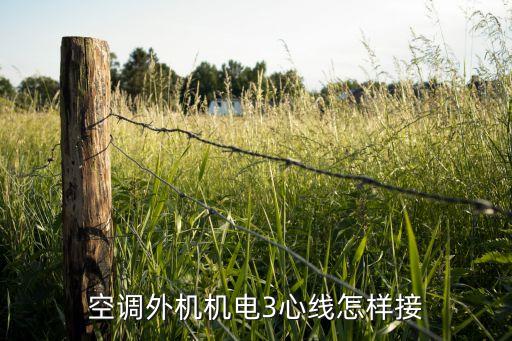 空调外机机电3心线怎样接