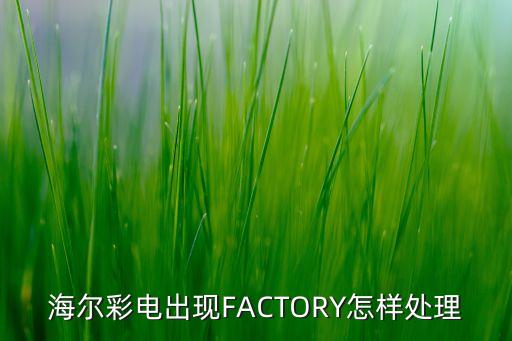 海尔电视factoryNtsc如何取消，海尔电视右下角出现工厂模式四个字怎样退出