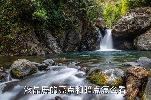 液晶屏的亮点和暗点怎么看