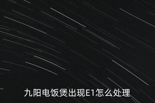 九阳电饭煲出现E1怎么处理