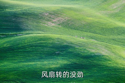 风扇转的没劲