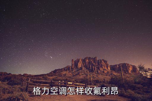 格力空调怎样收氟利昂