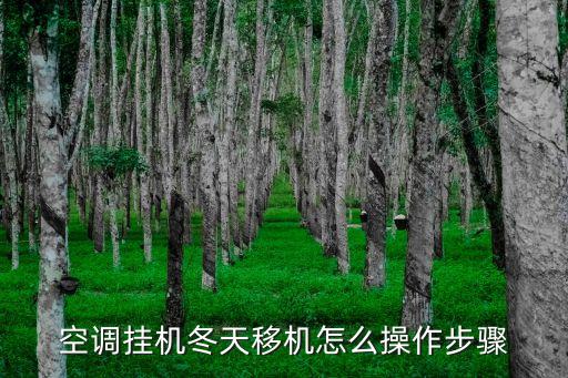 空调挂机冬天移机怎么操作步骤
