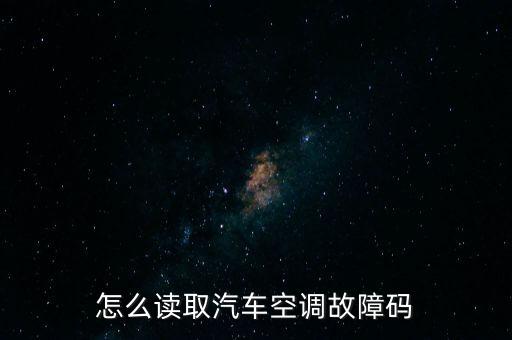 如何查看空调故障代码，怎么读自动空调故障码