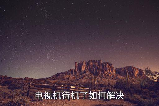 电视机待机了如何解决
