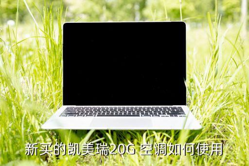 凯美瑞空调怎么开，八代凯美瑞空调怎么打开