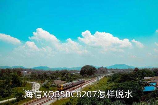 海信XQB50C8207怎样脱水